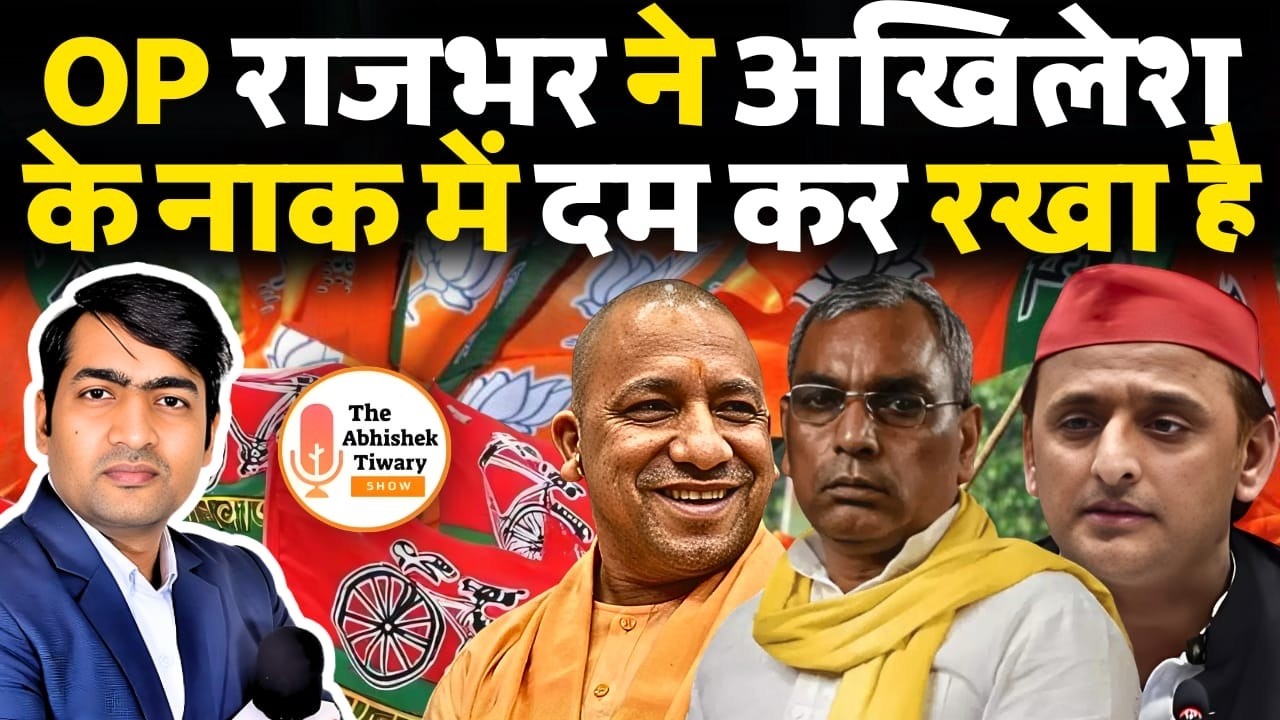 OP राजभर की अखिलेश यादव को ललकार, UP चुनाव में खेल करेगा | The Abhishek Tiwary Show