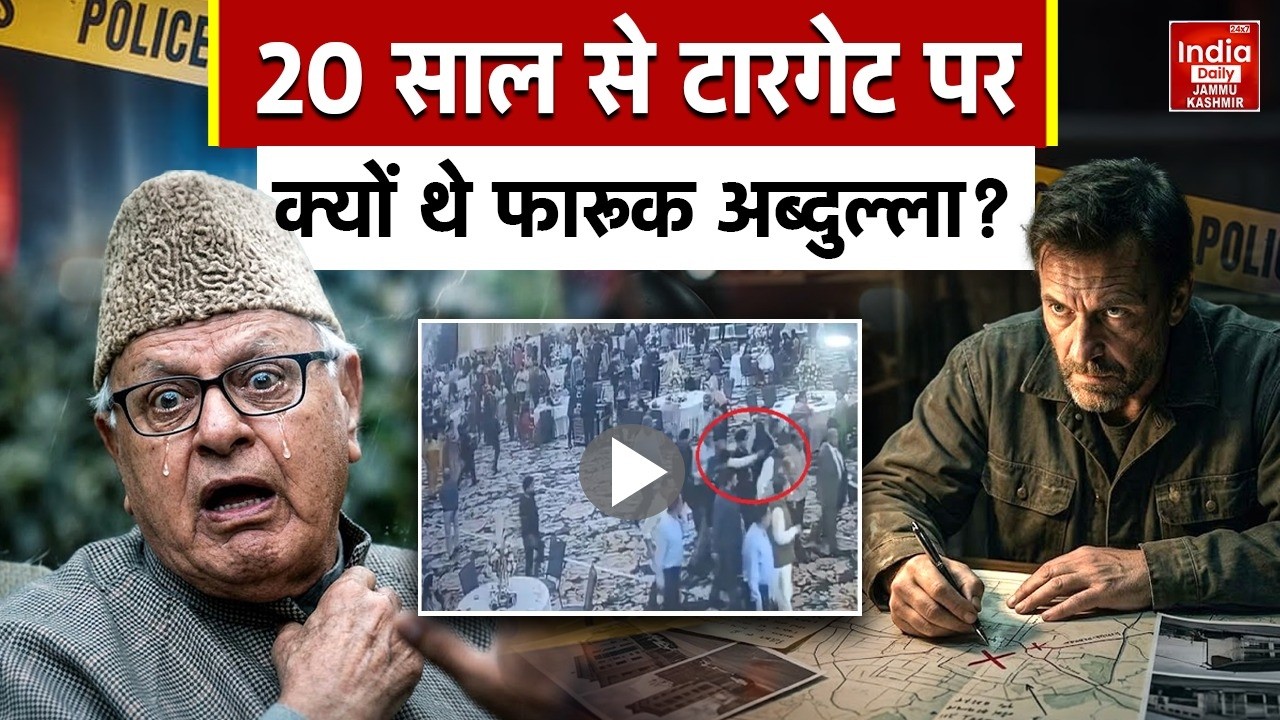 Farooq Abdullah Attack Case: पूर्व CM पर हमले की कोशिश से हड़कंप! 20 साल से साजिश रच रहा था आरोपी