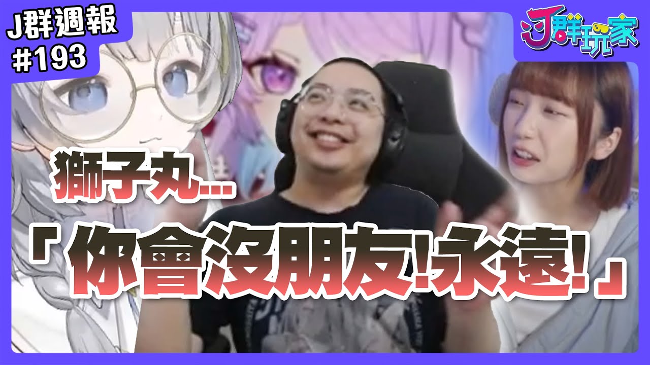【Ｊ群週報】獅子丸.......「你會沒朋友！永遠！」(#`皿´)  | 實況CLIP精華 #193