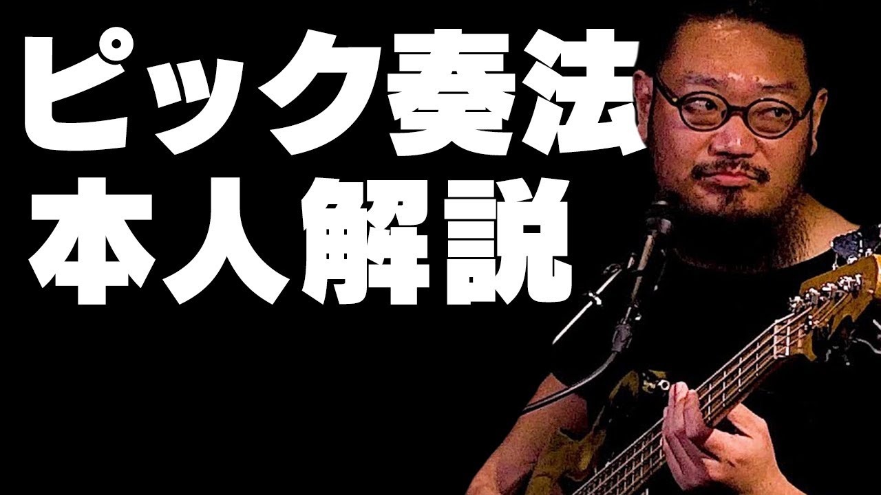【バンアパ原さん】完全保存版！ピック奏法解説