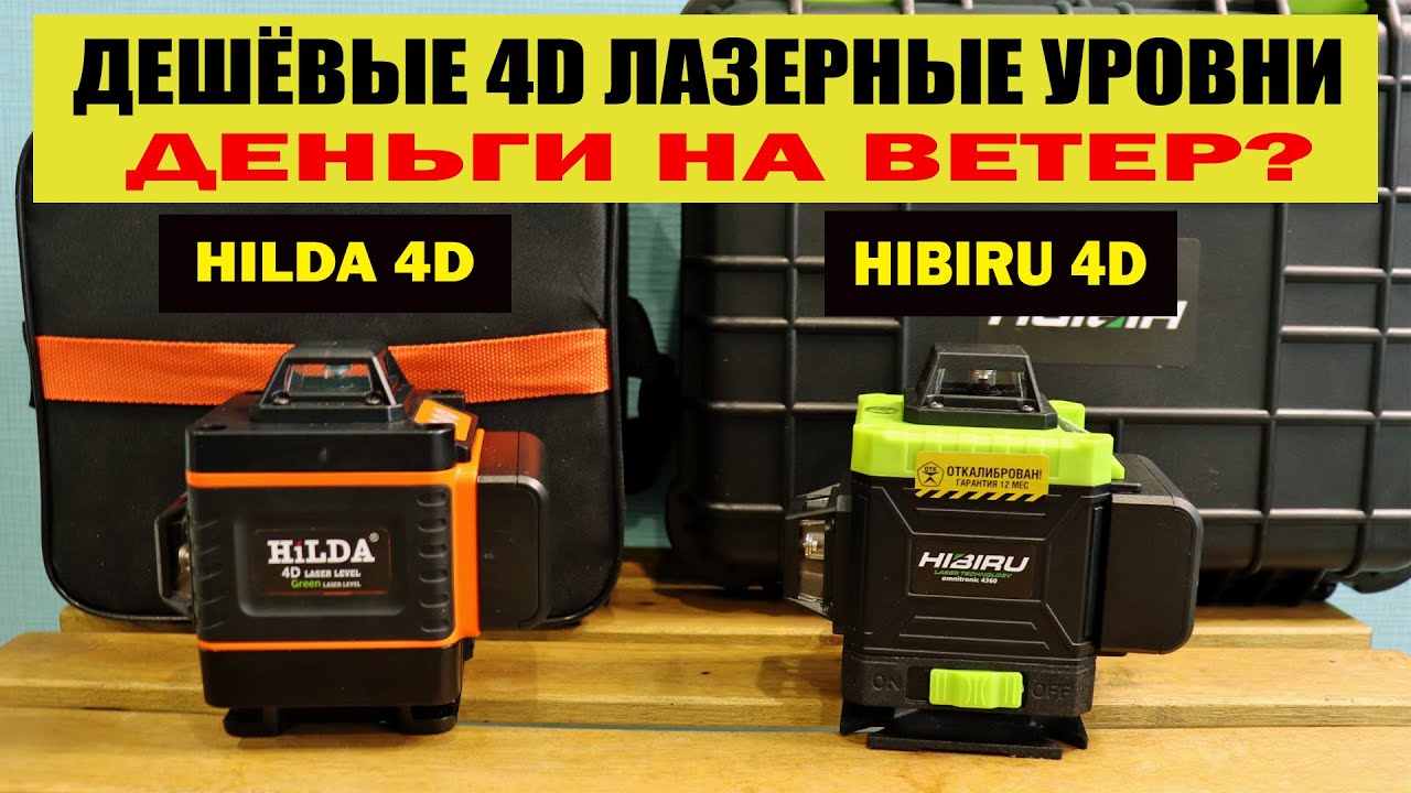 Сравнение дешёвых 4D лазерных уровней HILDA 4D vs HIBIRU Omnitronik 4x360. Стоит ли брать?