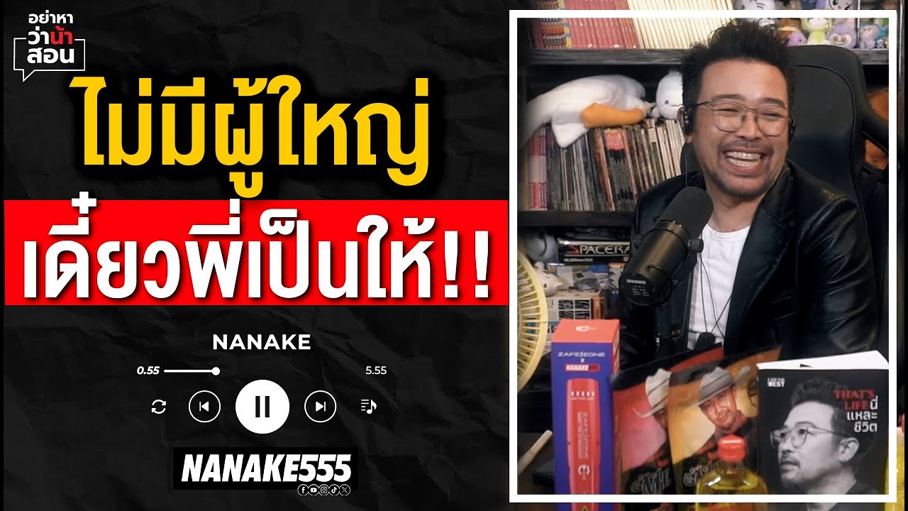 #อย่าหาว่าน้าสอน | ไม่มีผู้ใหญ่ เดี๋ยวพี่เป็นให้