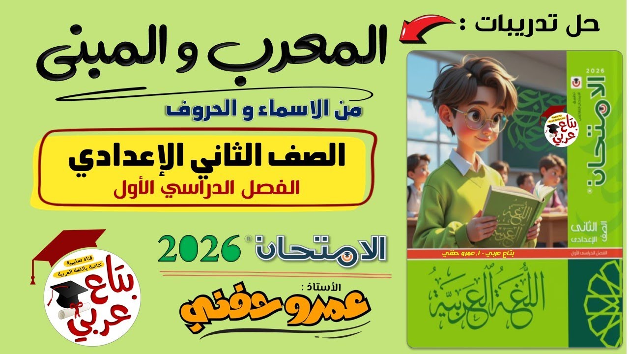 تدريبات المعرب والمبني من الاسماء من كتاب الامتحان 2026 للصف الثاني الإعدادي