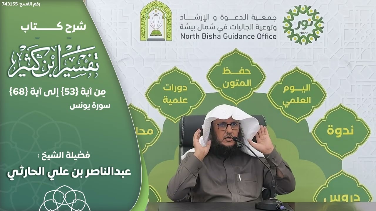 شرح كتاب تفسير ابن كثير للشيخ : عبدالناصر بن علي الحارثي سورة يونس من آية {53} إلى {68}