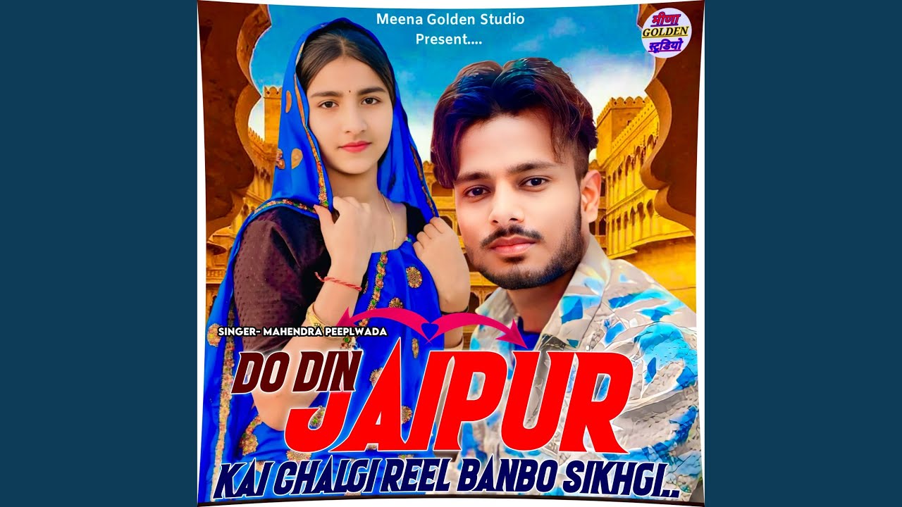 Do Din Jaipur Kai Chalgi Reel Banbo Sikhgi