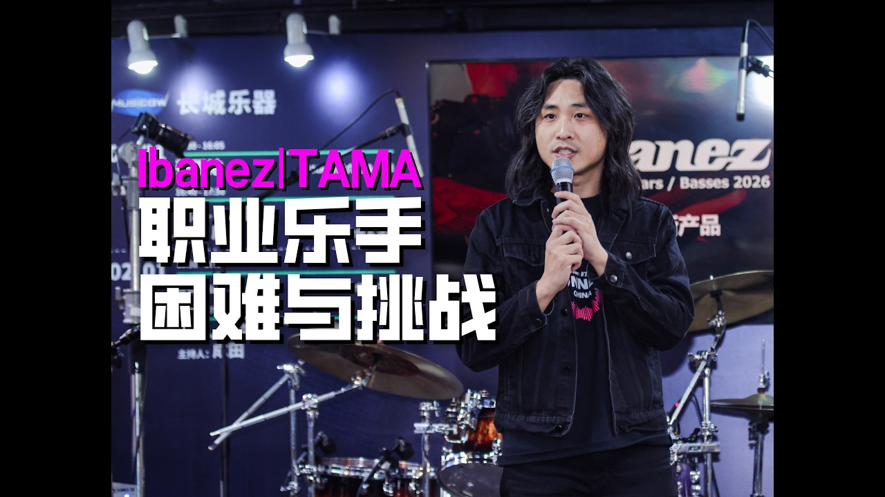 职业乐手最大的挑战和困难是什么？