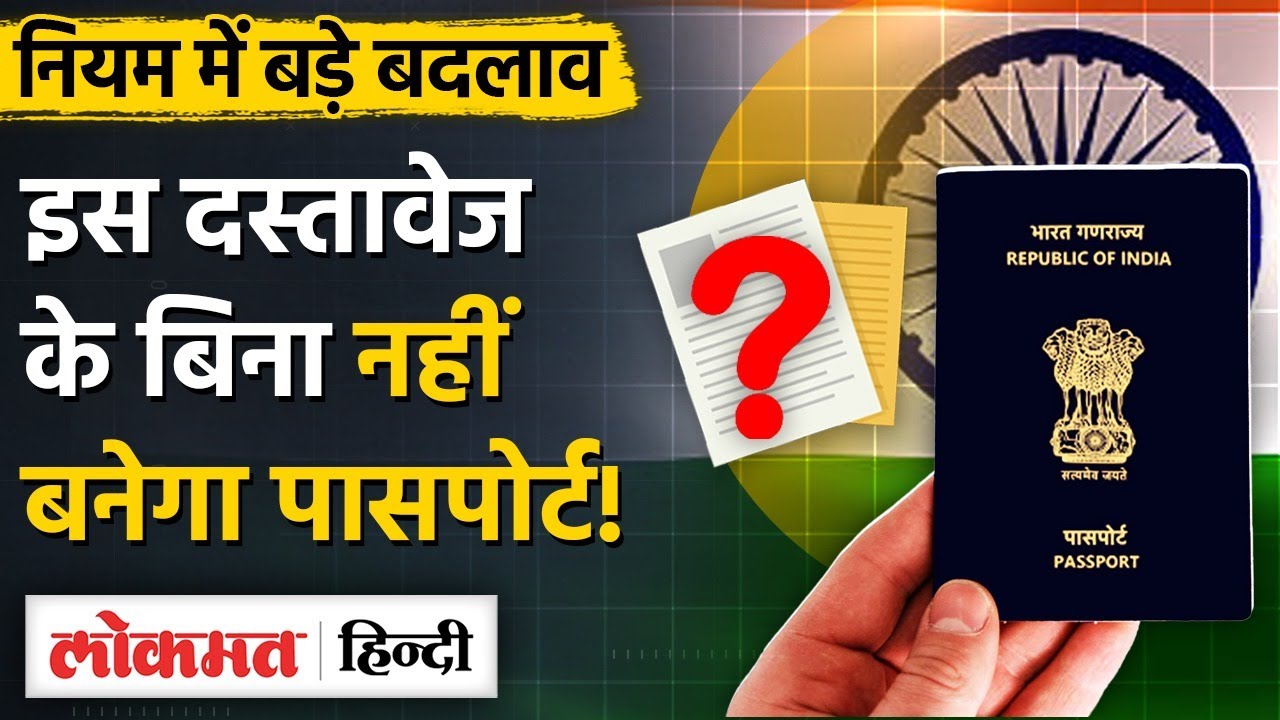 Passport New Rules In Hindi: इन लोगों के लिए बदल गए पोसपोर्ट के नियम,Apply करने से पहले देख लें - MG