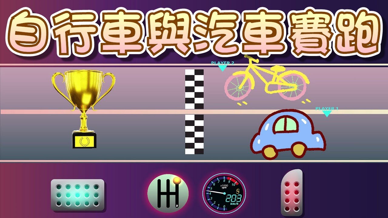 【 米米姊姊說故事 】EP69《自行車與汽車賽跑》不能嘲笑別人 也不能為了贏而做壞事喔｜故事繪本｜睡前故事 | 寓言故事 | 童話故事 | 學習故事 | 學習故事 |親子