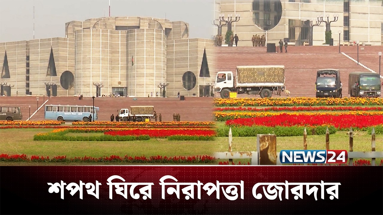 শপথ অনুষ্ঠান ঘিরে নিরাপত্তা ব্যবস্থা কেমন? | BD Politics | NEWS24