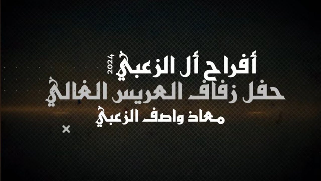 أفراح أل الزعبي حفل حناء العريس معاذ واصف الزعبي يحيي الحفل الفنان عاطف البشايره 2024