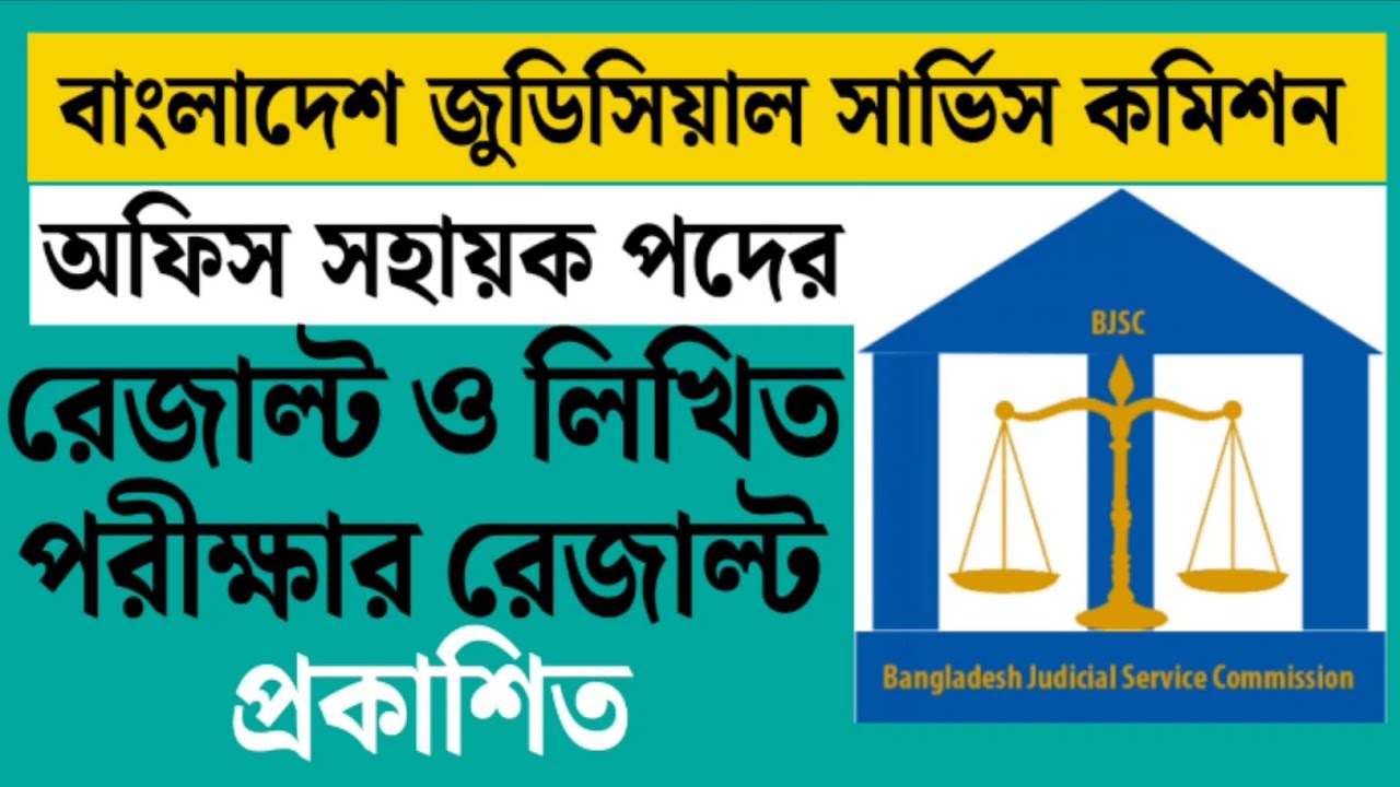 BJSC Office Shohayok MCQ Result 2026: অফিস সহায়ক পরীক্ষার রেজাল্ট ও লিখিত পরীক্ষার আপডেট