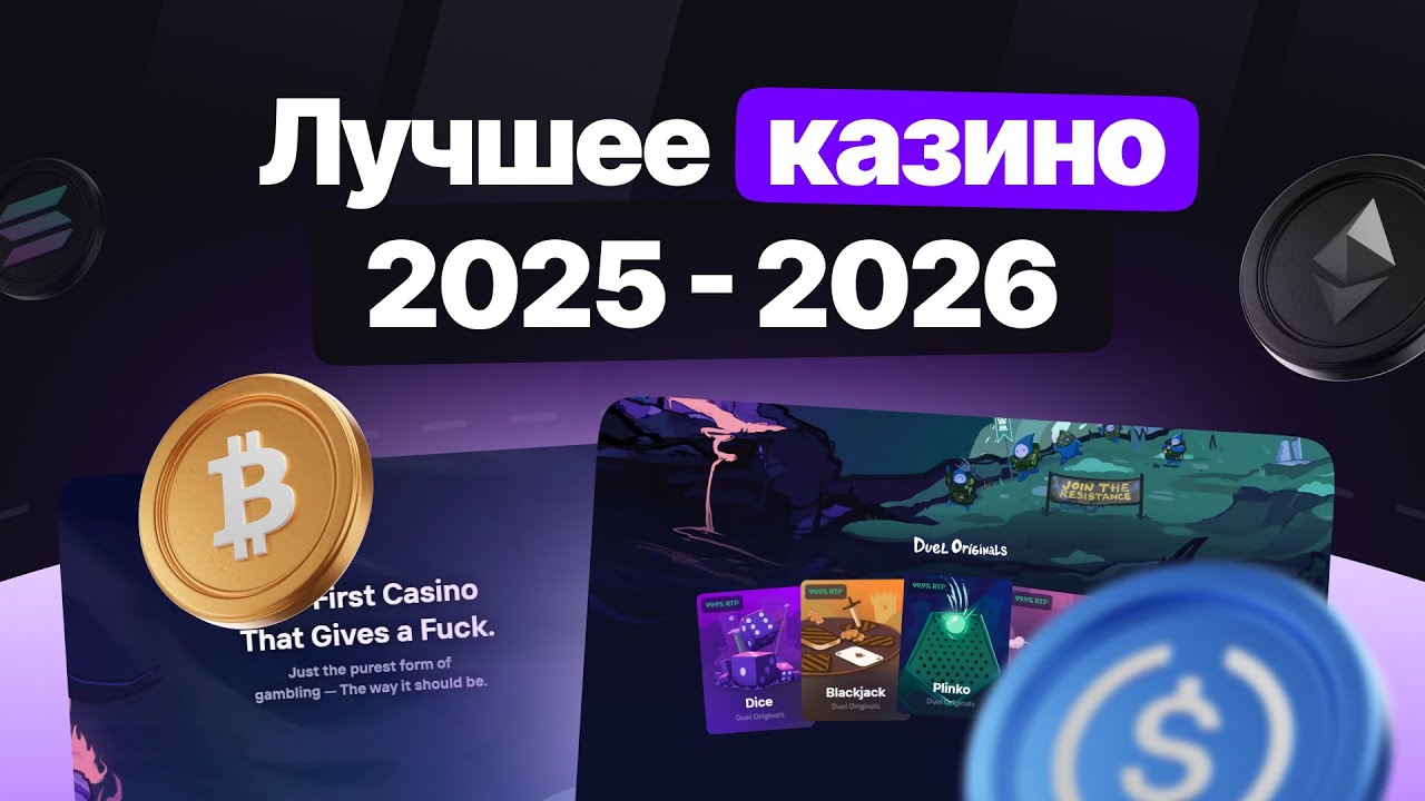 💸 ЛУЧШЕЕ КРИПТО КАЗИНО DUEL 2026 💸 МОЙ ОПЫТ И ПЛЮСЫ DUEL CASINO ОБЗОР