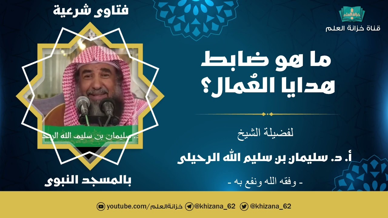 ما هو ضابط هدايا العمال؟ || للأستاذ الدكتور: سليمان بن سليم الله الرحيلي.