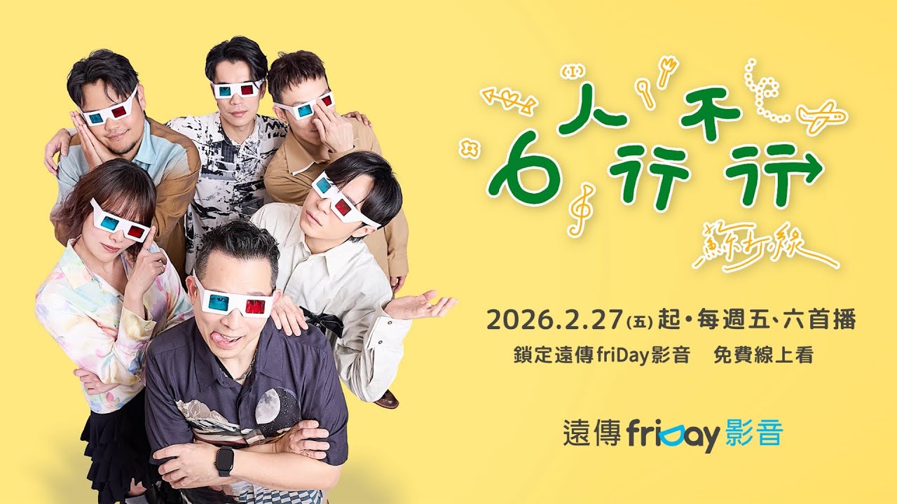 蘇打綠【6人行不行】團綜預告片｜2.27 起每週五、六  friDay影音首播