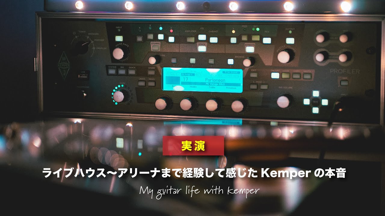Kemperのポテンシャルを引き出すのは◯◯な人