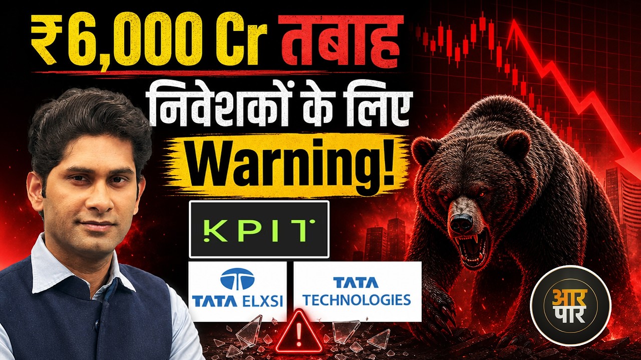 KPIT Technologies Crash Explained | ₹6,000 Crore Wiped Out | Tata Elxsi, Tata Tech, LTTS क्यों गिरे?