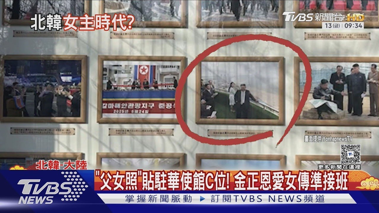「父女照」貼使館C位!金正恩愛女傳準接班 姑姑金與正恐奪權?｜TVBS新聞