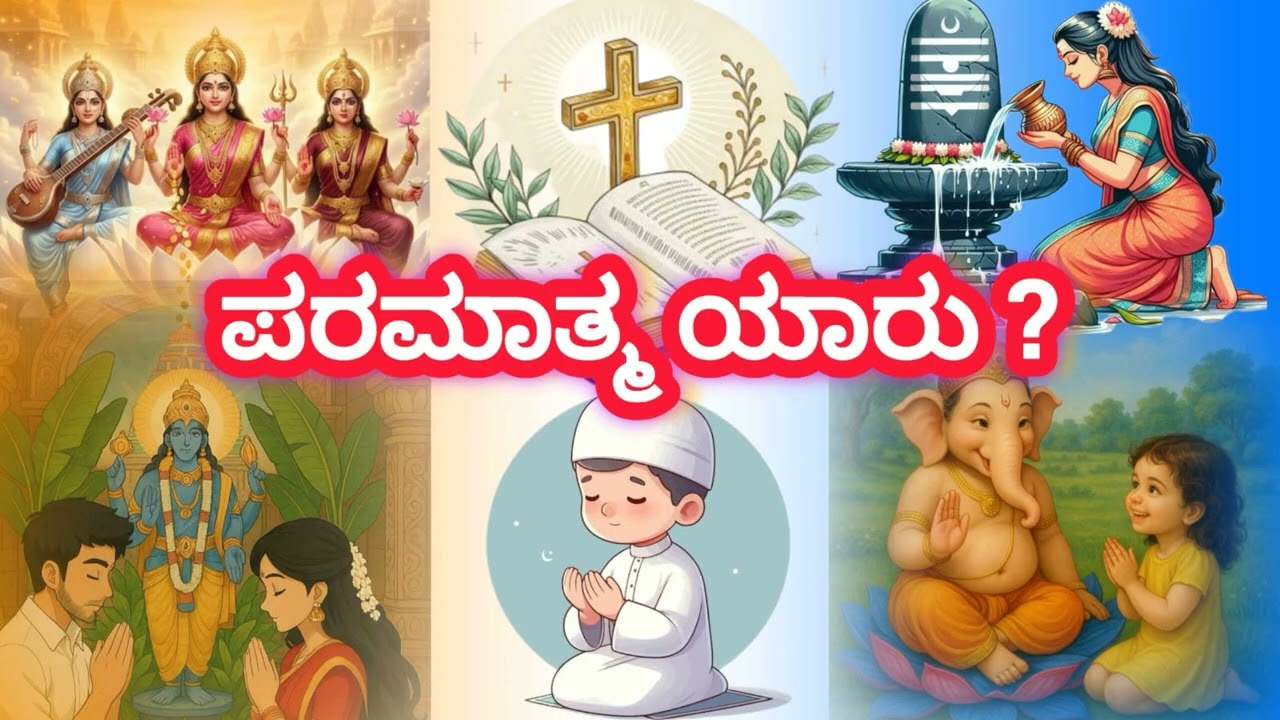 |who is God |ಪರಮಾತ್ಮ ಯಾರು ? | ಶಿವನ ರಹಸ್ಯ | ವೈಜ್ಞಾನಿಕ ದೃಷ್ಟಿಕೋನ ಬ್ರಹ್ಮಾಕುಮಾರೀಸ್ 7 ದಿನಗಳ ಕೋರ್ಸ್ –Day 2