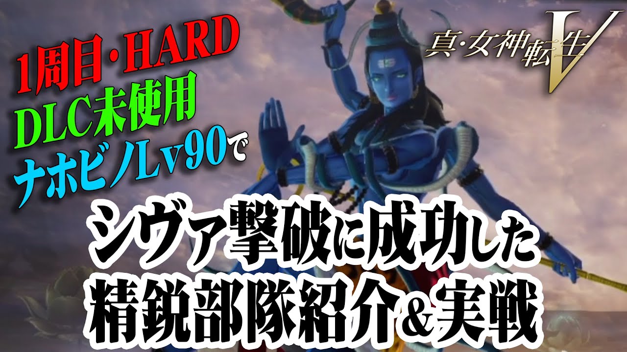 【真・女神転生Ⅴ】圧倒的戦力差！レベル90でHARDシヴァに勝利した精鋭部隊をご紹介＆実戦付き！メンバーやスキル構成等を解説します！【ネタバレ注意】【真5】【メガテン５】【Switch】【実況】