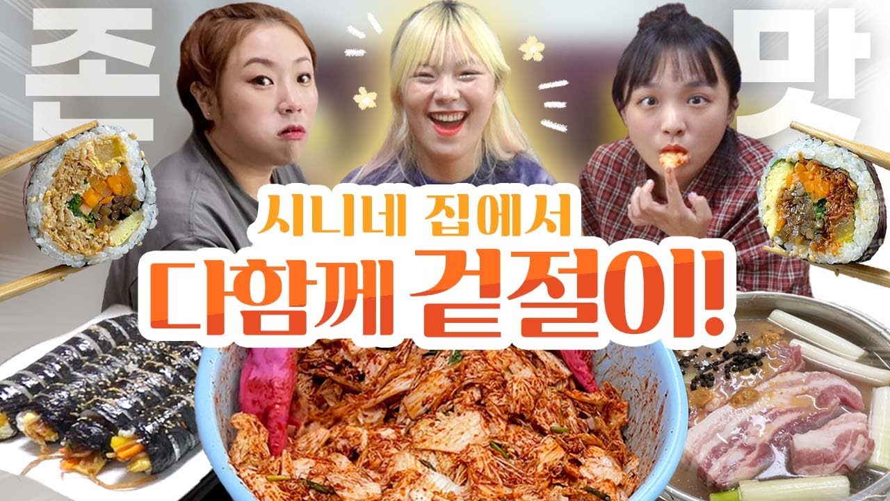 험난한 시니네 집들이.. 하자고 한 사람 나와👊 얼떨결에 배추 10포기 겉절이 + 수육 4키로 해 먹기
