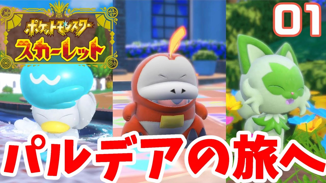 【ポケモンSV】コライドンと巡る冒険の始まり！01【ポケモンスカーレット】