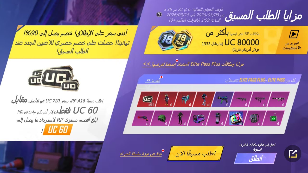احصل على الرويال باس ب٦٠ شدة فقط في فعالية الطلب المسبق في لعبة ببجي موبايل