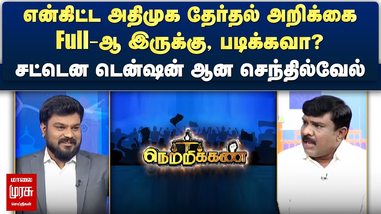 என்கிட்ட அதிமுக தேர்தல் அறிக்கை full-ஆ இருக்கு, படிக்கவா? - டென்ஷன் ஆன செந்தில்வேல் | Netrikann