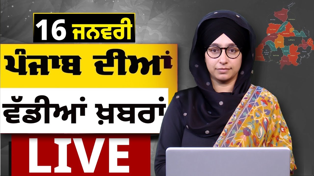 Big News of Punjab LIVE । ਸਵੇਰ ਦੀਆਂ ਵੱਡੀਆਂ ਖ਼ਬਰਾਂ । Punjabi News Bulletin।16 January । THE KHALAS TV