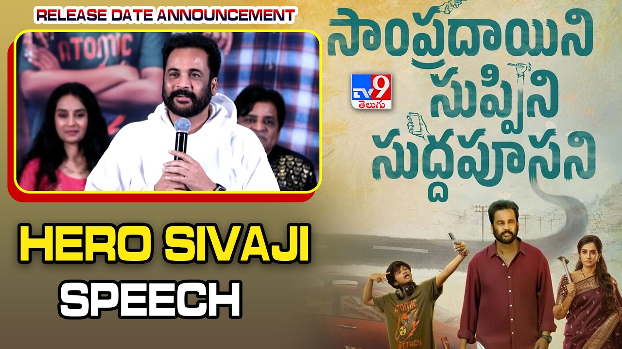 Hero Sivaji Speech At Sampradayini Suppini Suddapoosani Release Date Announcement   - TV9