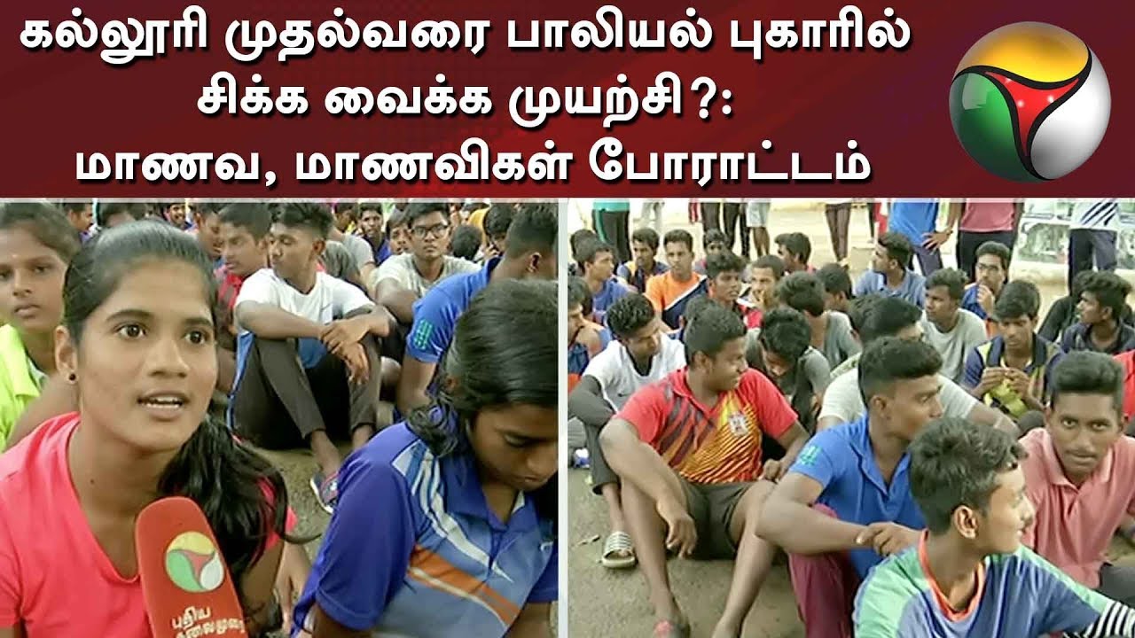 கல்லூரி முதல்வரை பாலியல் புகாரில் சிக்க வைக்க முயற்சி?: மாணவ, மாணவிகள் போராட்டம் | YMCA College