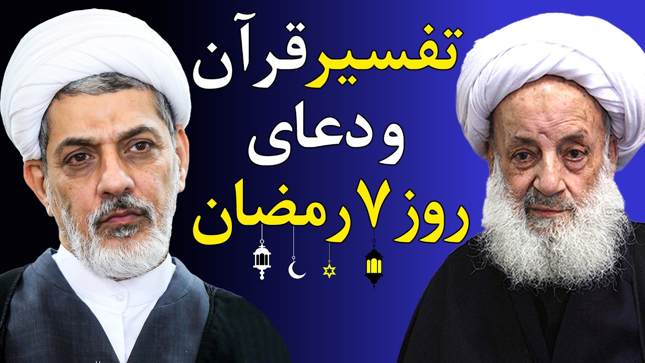 تفسیر قرآن و دعای روز هفتم ماه رمضان - استاد رفیعی و مرحوم آیت الله مجتهدی تهرانی