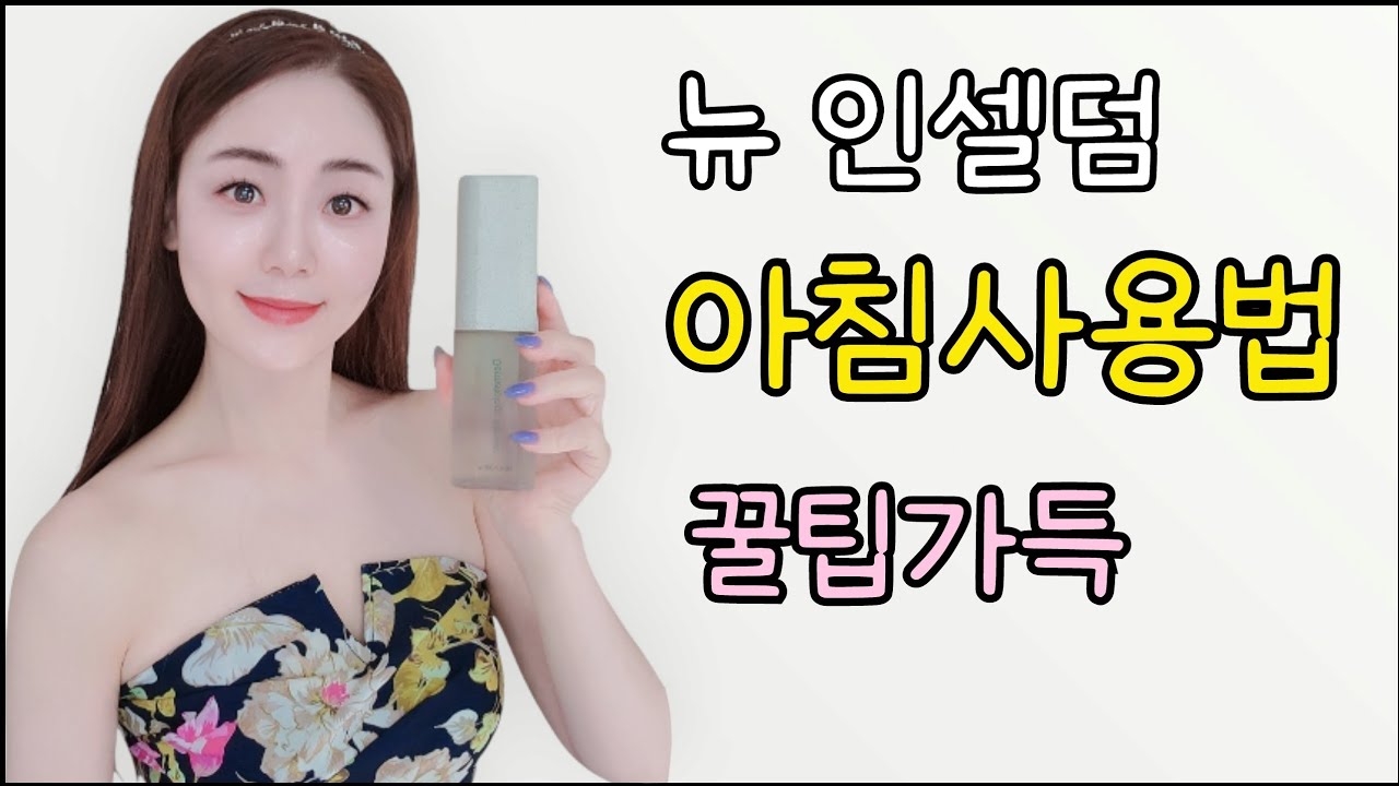 뉴인셀덤 아침사용법 꿀팁가득💫 #인셀덤