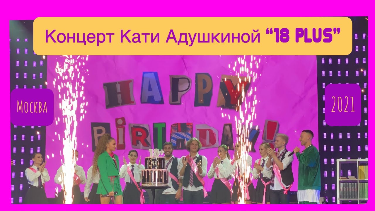 КОНЦЕРТ КАТИ АДУШКИНОЙ «18 плюс»/MIX 💥