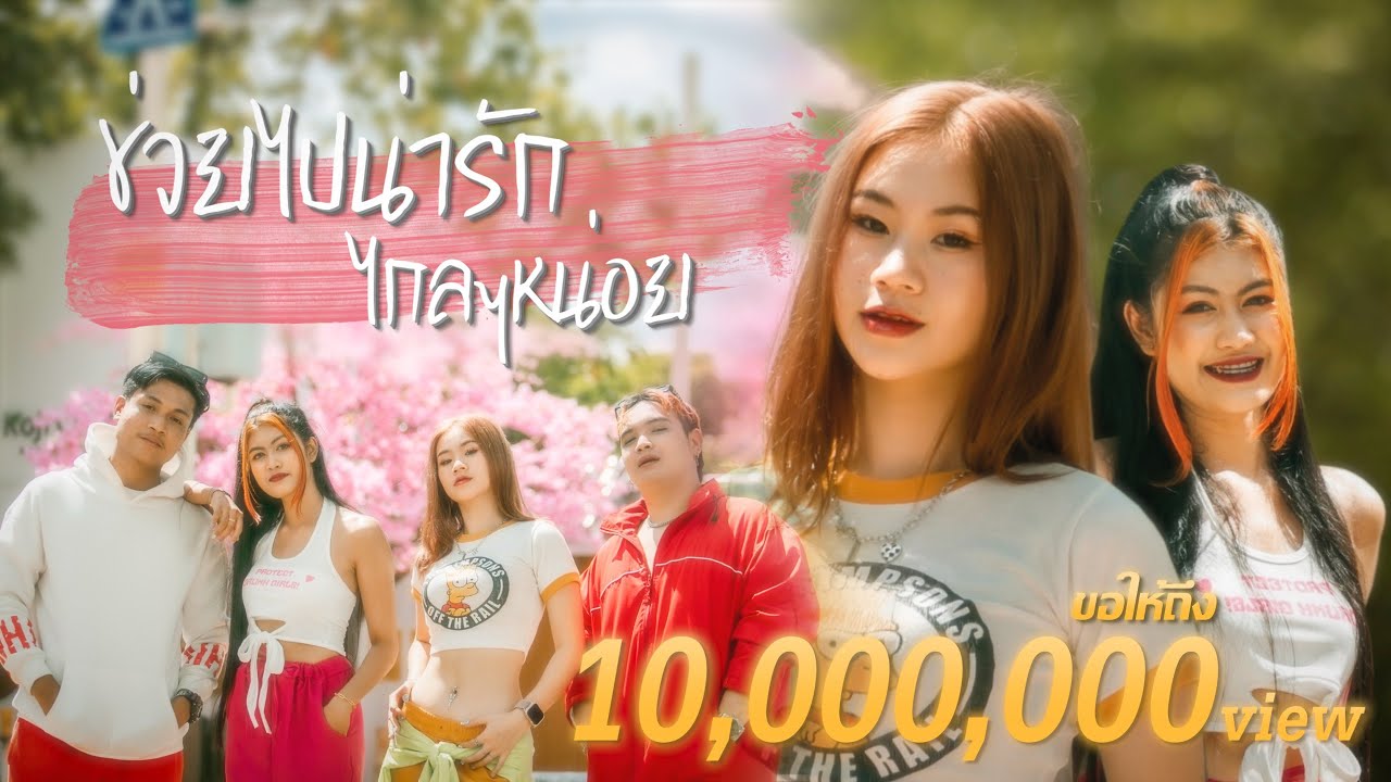 ช่วยไปน่ารักไกลๆหน่อย - AOFZ x SPIDERMEI x GT GUITAR x SONOT [Official MV] Prod.PatwanPP