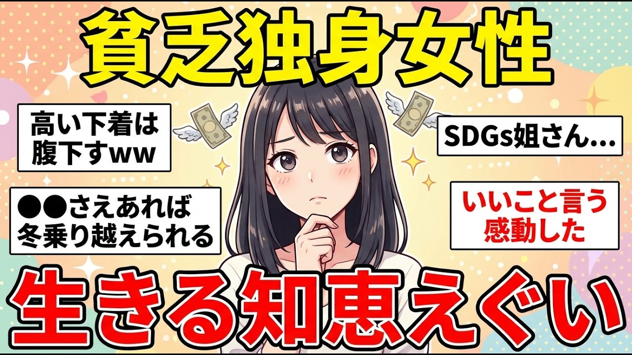 【ガルちゃん有益】貧乏でもたくましく生き抜く！独身女性の処世術がやばい【ガルちゃん雑談】【更年期キツイ】