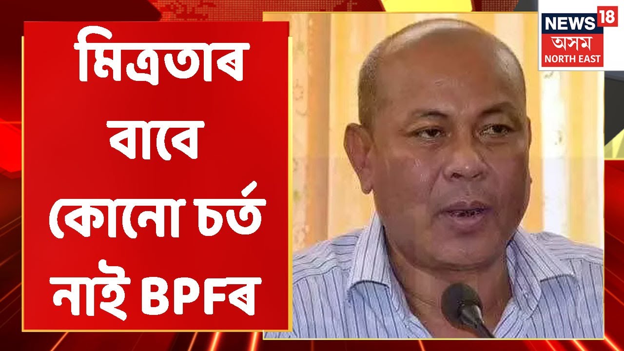BJP-BPF Alliance |  BJP-BPFৰ মিত্ৰতাত মোহৰ