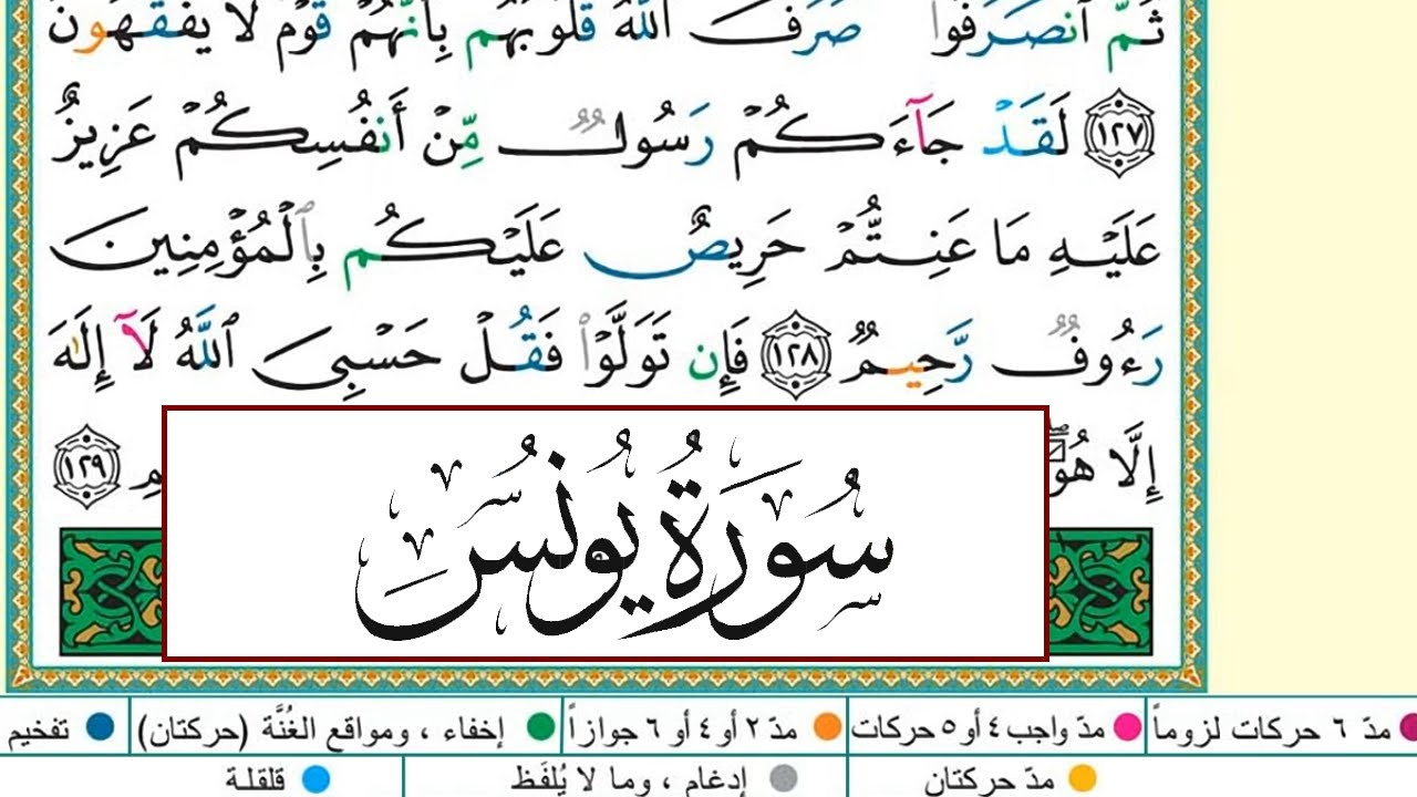 ايمن سويد سورة يونس مكتوبة دار المعرفة جديد