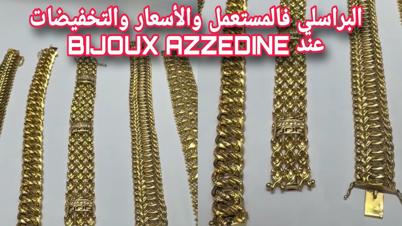 أسعار الذهب المستعمل البراسلي بالاشكال والانواع عند بيجوتري عزدين تلمسان 