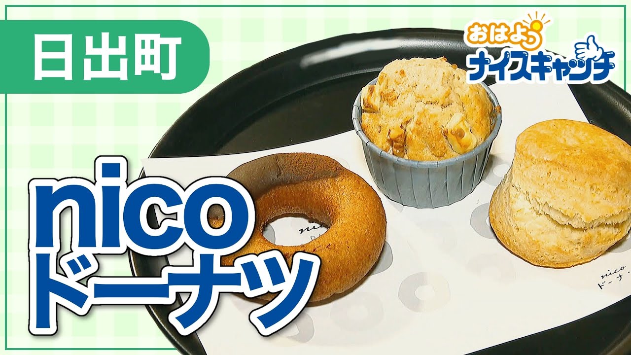 【日出町】nicoドーナツ 日出店 -nico no haco-（2023年7月19日放送分）
