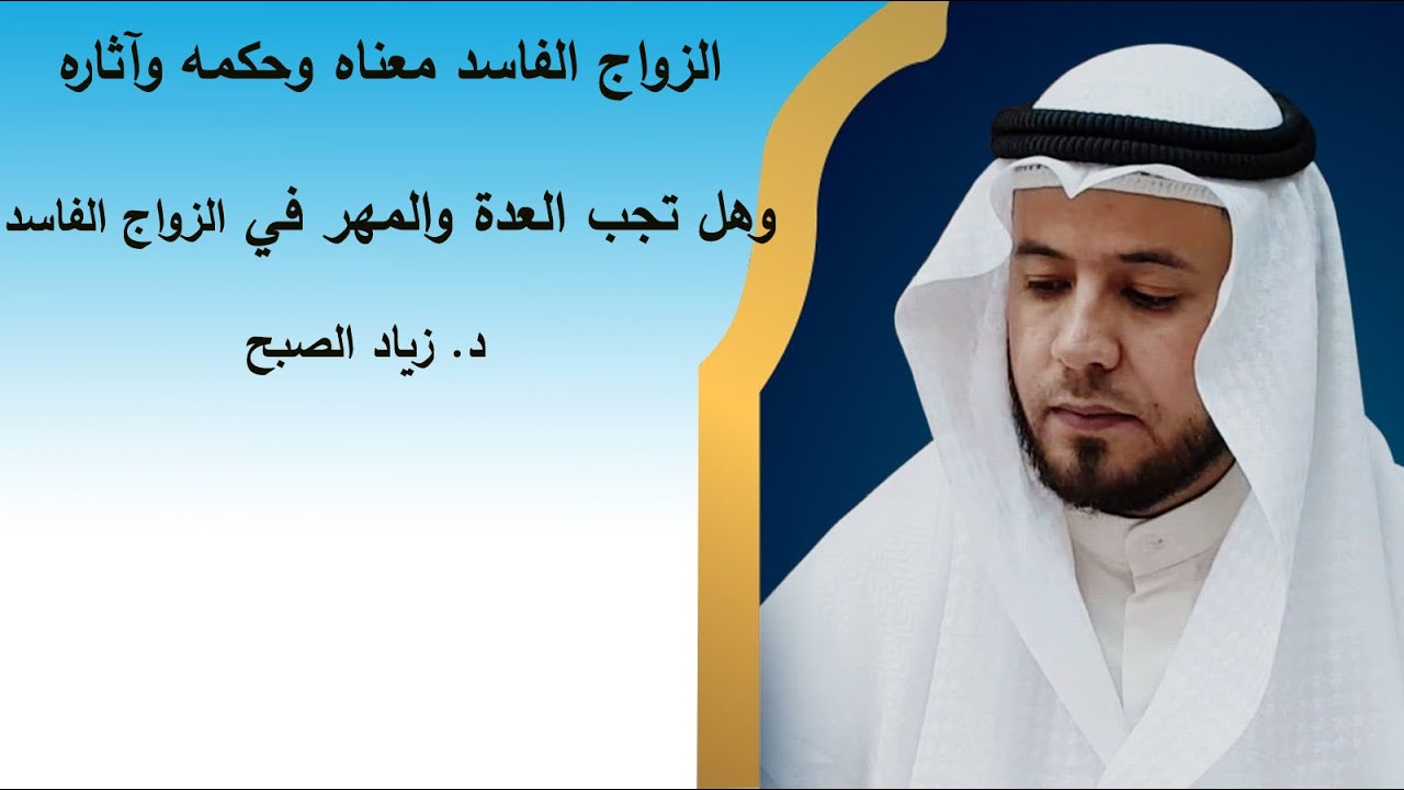 الزواج الفاسد أنواعه وآثاره وحكمه