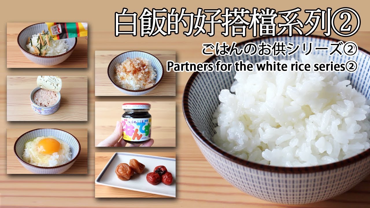日本太太の私房菜 #43: 白飯的好搭檔② | ごはんのお供② | The Partners of The White Rice②