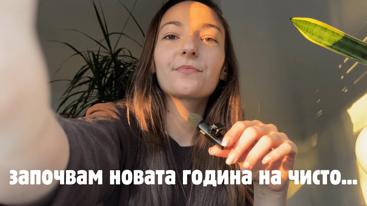 2026 на чисто | зимата не е време за ново начало