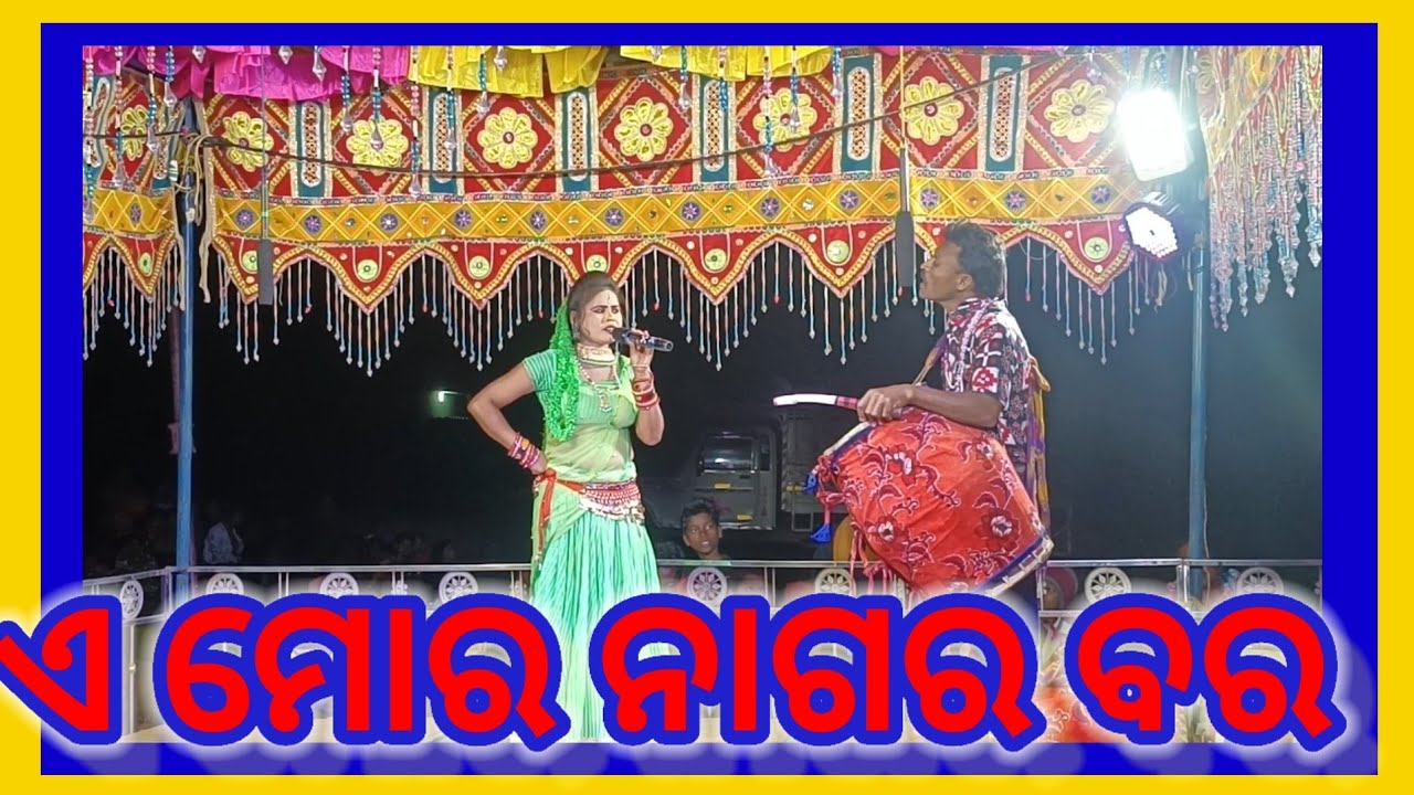 ମା ବୀଣାପାଣି ଦଣ୍ଡ ନୃତ୍ୟ #ଏ ମୋର  ନାଗର ବର #କଲ୍ୟାଣୀ ବାଣ୍ଡି #ରିଙ୍କି ବାଘ #ମ୍ୟାନେଜେର -ରାଜୁ ବାଘ #mob-