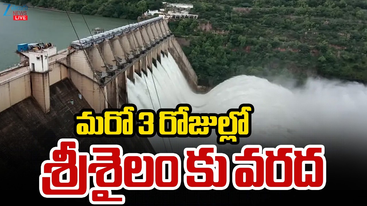 LIVE: Heavy Water Inflow From Almatti Dam | Srisailam Dam | మరో 3 రోజుల్లో శ్రీశైలం కు వరద| ZEE