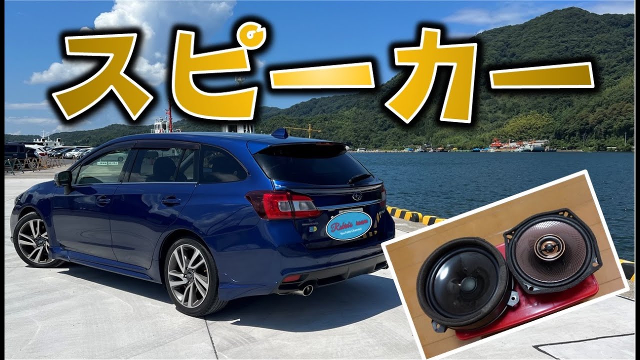 【レヴォーグ】純正スピーカー流用でケンウッドのスピーカー取付！