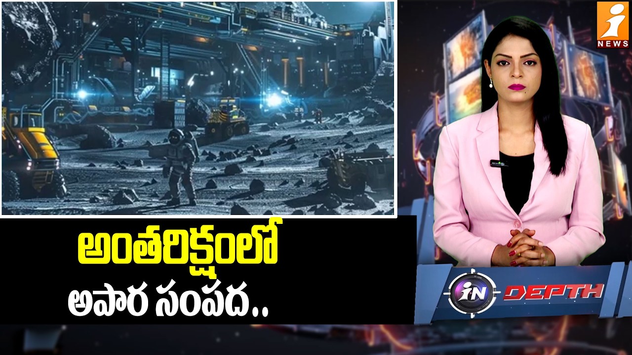 అంతరిక్షం గనులలో దాగి ఉన్నఅపార సంపద | The Untapped Riches of Asteroid Mining | iNews