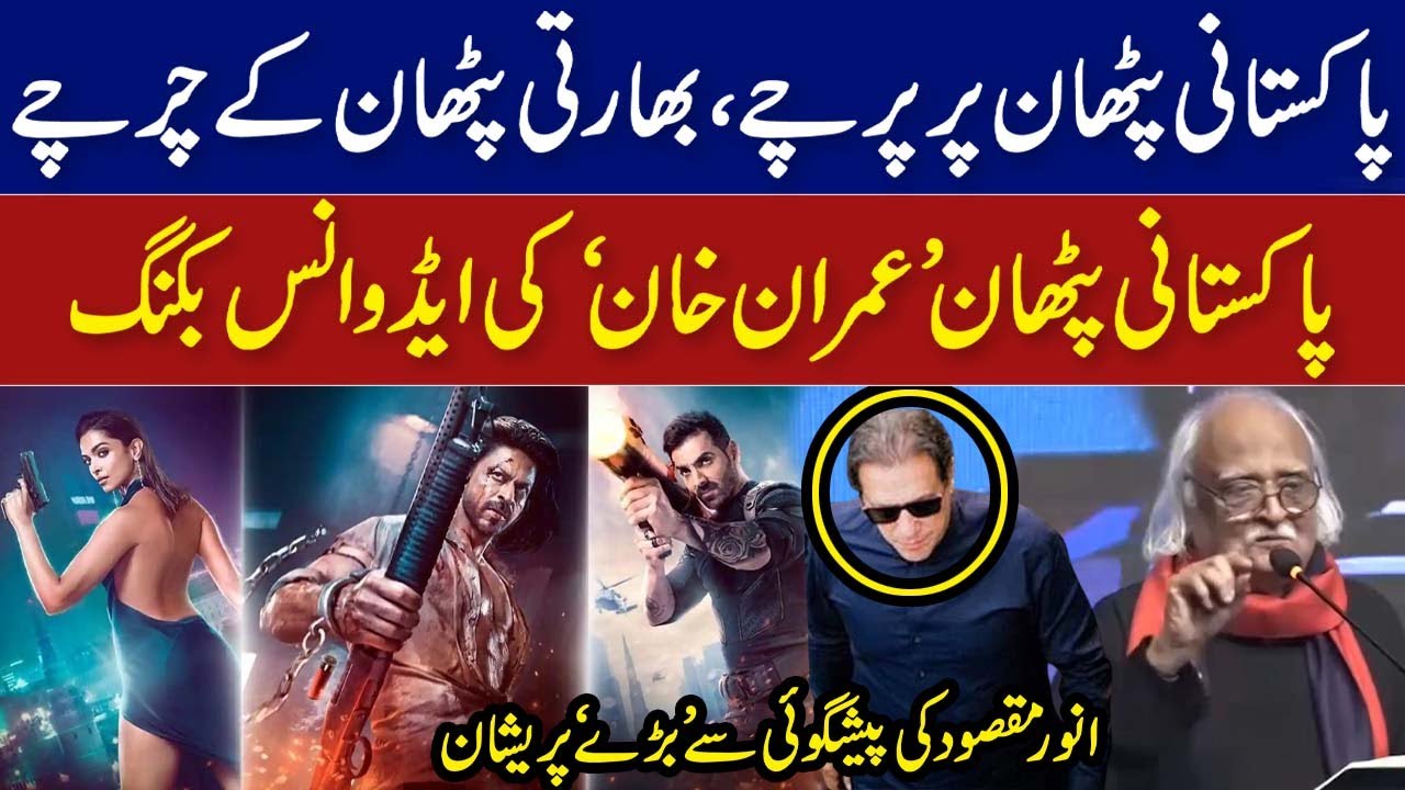 پاکستانی پٹھان پر پرچے، بھارتی پٹھان کے چرچے، انور مقصود کی پیشگوئی I Anwar Maqsood Speech I GNN