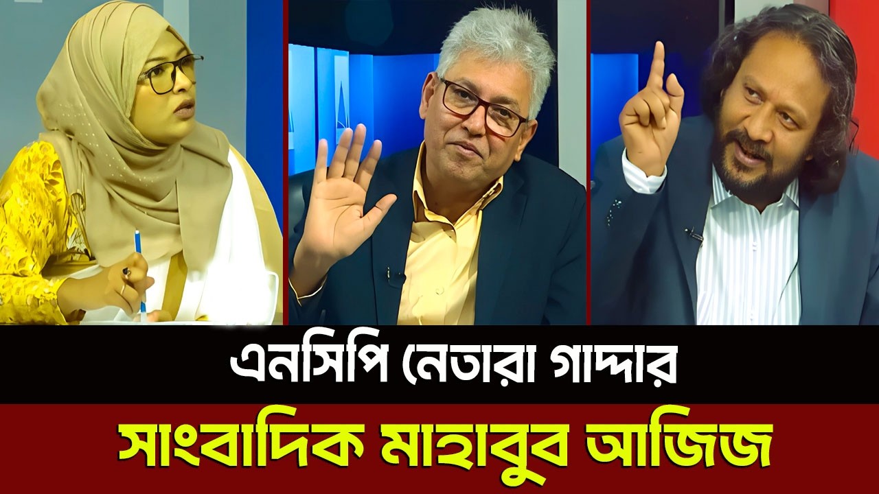 এনসিপি নেতারা গাদ্দার সাংবাদিক মাহাবুব আজিজ? Masud Kamal