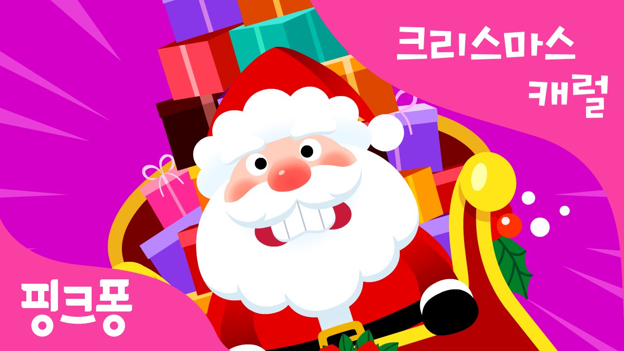 징글벨 | 크리스마스캐럴 | 핑크퐁! 인기동요
