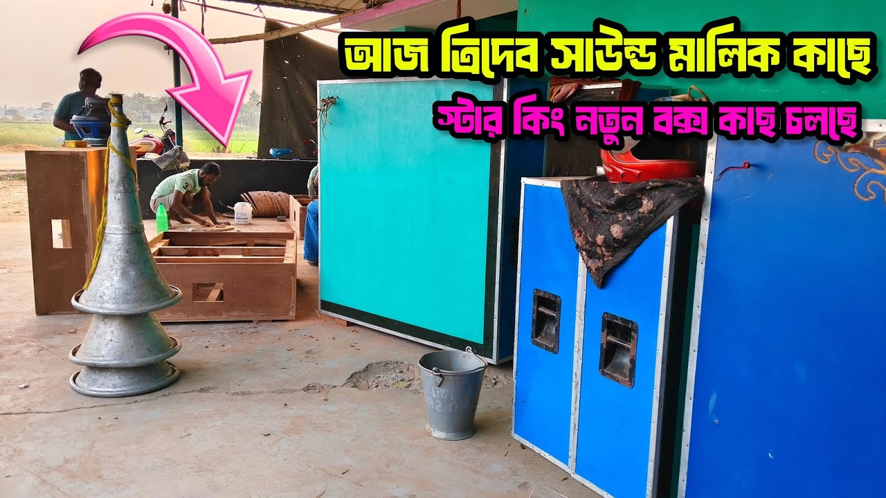 আজ ত্রিদেব সাউন্ড মালিক হাতে স্টার কিং নতুন 15 বক্স রেডি হয়েছে কতো টা কাজ হলো দেখুন 😎